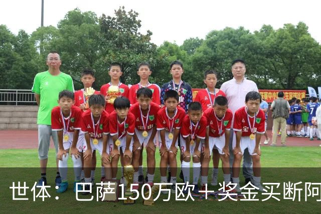 世体：巴萨150万欧＋奖金买断阿卜杜勒·卡里姆的交易将周一完成
