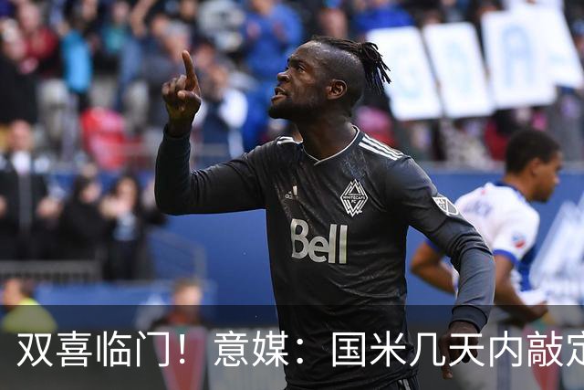 双喜临门！意媒：国米几天内敲定帕莱斯特拉，距离索勒也一步之遥