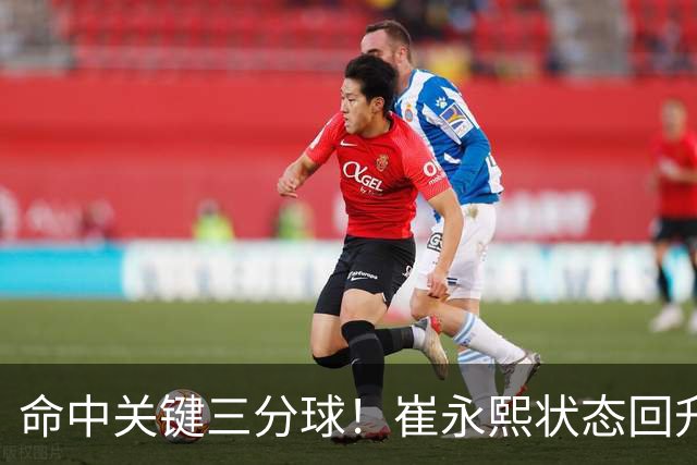 命中关键三分球！崔永熙状态回升，中国男篮10分赢球