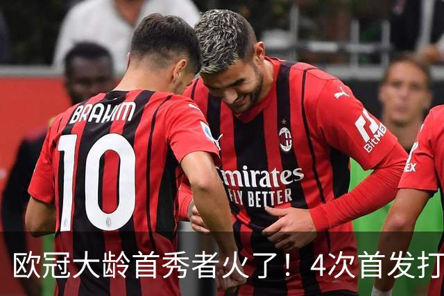 欧冠大龄首秀者火了！4次首发打入9球追平莱万