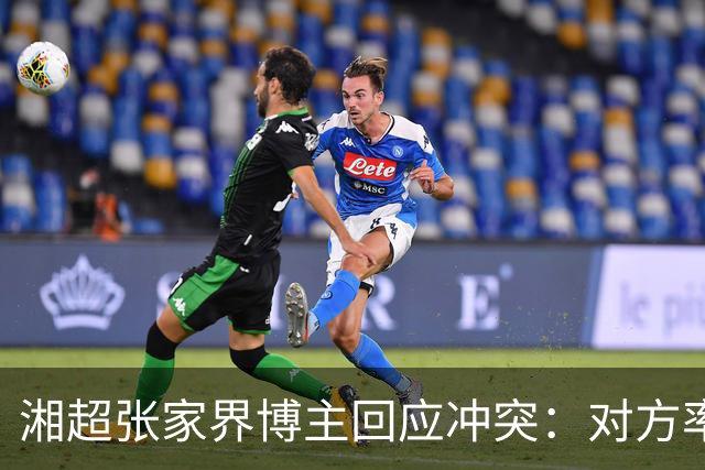 湘超张家界博主回应冲突：对方率先辱骂我方队员，随后又恶意犯规