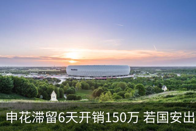申花滞留6天开销150万 若国安出局还有更麻烦之事