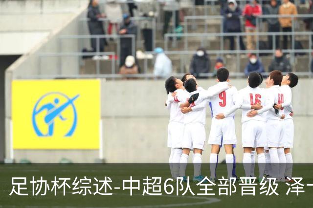 足协杯综述-中超6队全部晋级 泽卡戴帽泰山5-0 成都队4-0